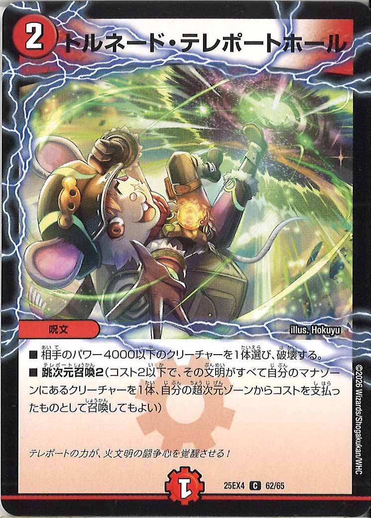 [DM25-EX4]トルネード・テレポートホール【C】62/65