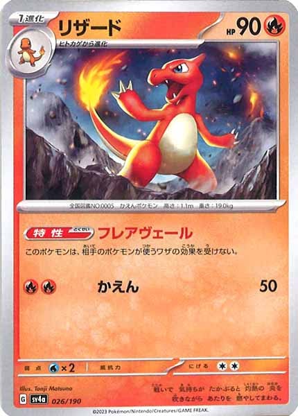 [SV4a]リザード【No Mark】026/190