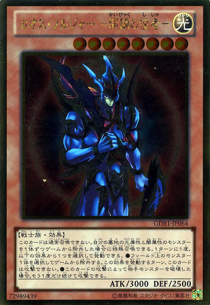 [GDB1]カオス・ソルジャー  開闢の使者 (ゴールドレア)GDB1-JP064
