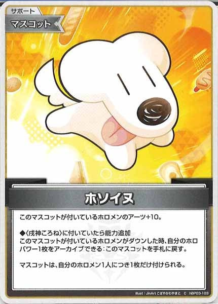 [hBP03]ホソイヌ【C】hBP03-103