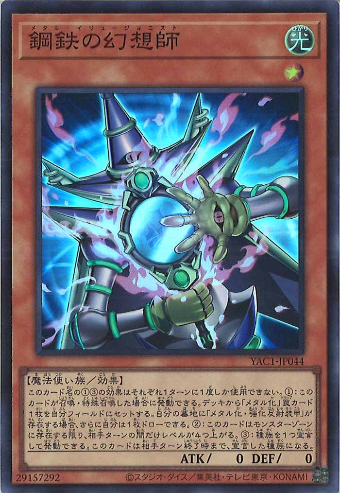 [YAC1]鋼鉄の幻想師【スーパーレア】YAC1-JP044