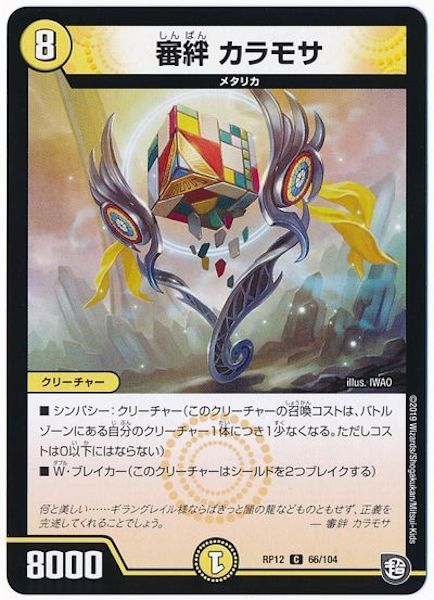 [DMRP-12]審絆 カラモサ【C】66/104