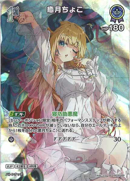 [hBP05]癒月ちょこ【SR】hBP05-055(illust:ドカ)