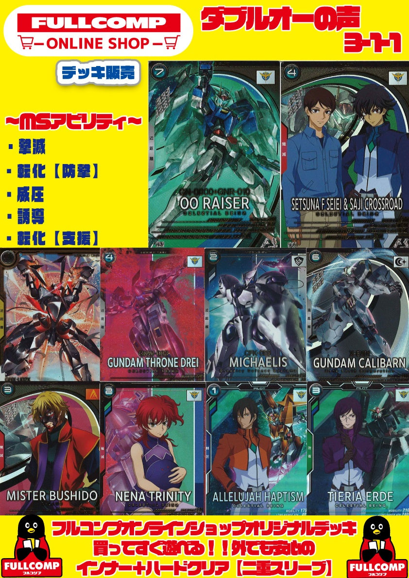 [アーセナルベース]デッキ販売　ダブルオーの声311 GA-ORIG-DK07