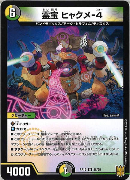 [DMRP-19]霊宝 ヒャクメ-4【R】28/95