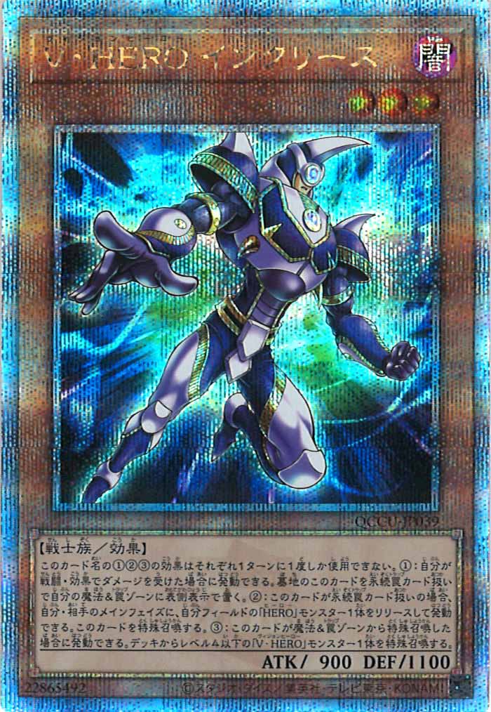 [QCCU]V・HERO インクリース(クォーターセンチュリーシークレットレア)QCCU-JP039