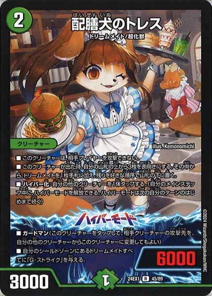 [DM24-EX1]配膳犬のトレス【R】45/89
