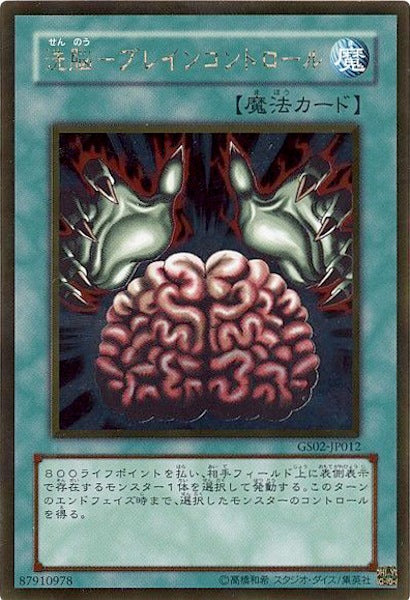 [GS02]洗脳 ブレインコントロール(ゴールドレア)GS02-JP012