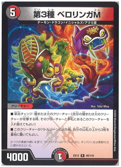 [DMEX-12]第3種 ベロリンガM【R】48/110