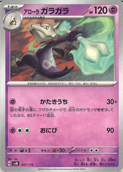 [SVM]アローラガラガラ【No mark】047/175