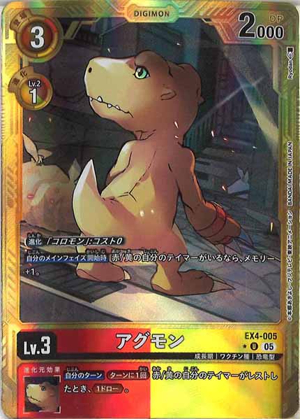 [AD-01]アグモン(金枠パラレル★)【U】EX4-005