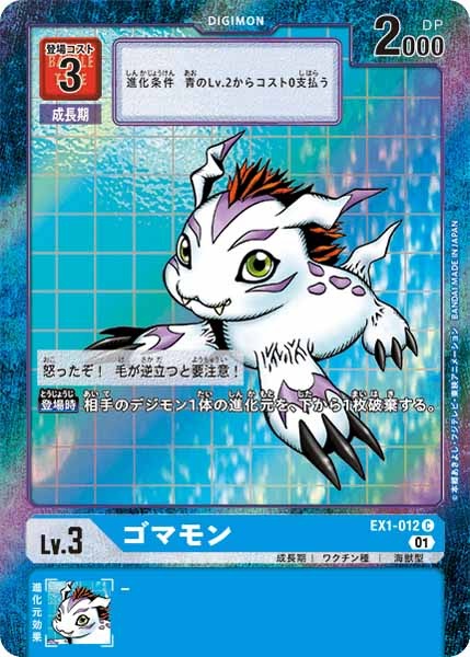 [EX-01]ゴマモン（パラレル）【C】EX1-012(フレーム青)