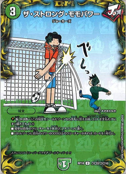 [DMRP-18]ザ・ストロング・モモパワー【UC】コロ2/コロ10
