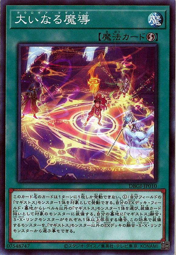 [DBGI]大いなる魔導(ノーマル)DBGI-JP010