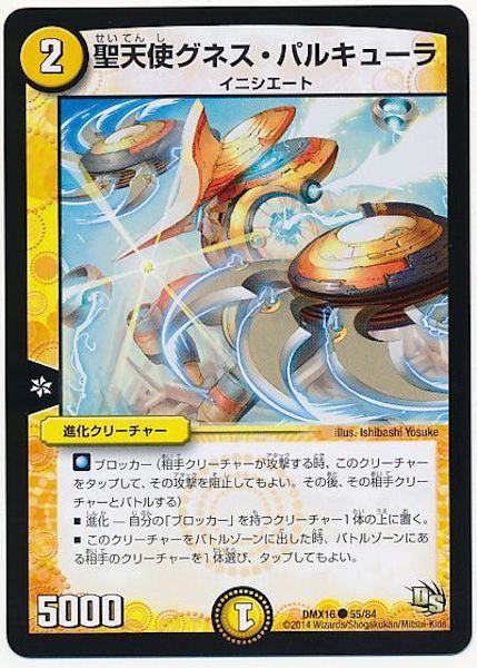 [DMX-16]聖天使グネス・パルキューラ【C】55/84