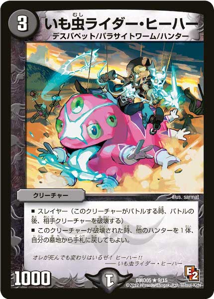 [DMD-05]いも虫ライダー・ヒーハー【R】9/15