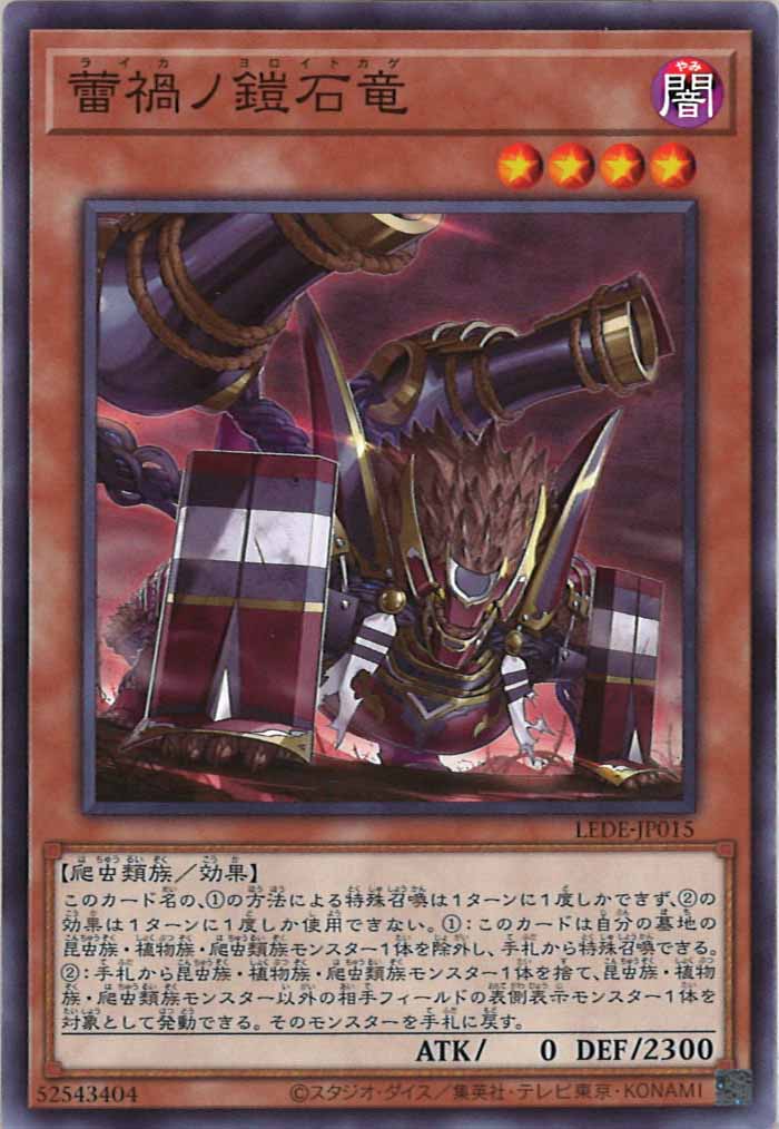 [LEDE]蕾禍ノ鎧石竜(ノーマル)LEDE-JP015