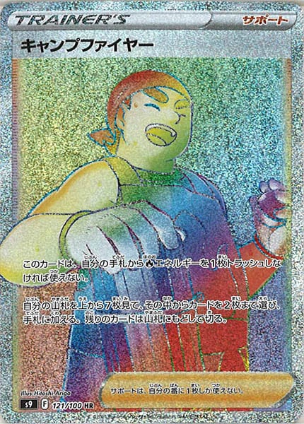 [s9]キャンプファイヤー【HR】121/100