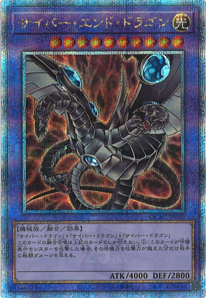 [QCAC]サイバー・エンド・ドラゴン（新規イラスト）(クォーターセンチュリーシークレットレア)QCAC-JP030