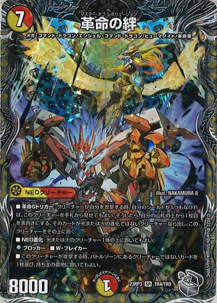 [DM23-RP3]革命の絆（銀トレジャー）【SR】TR4/TR9