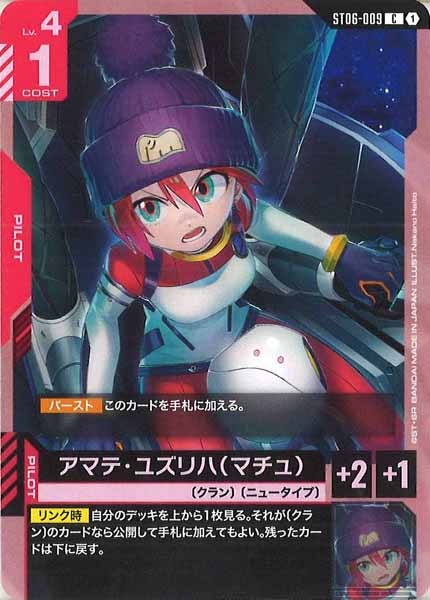 [ST06]アマテ・ユズリハ（マチュ）【C】ST06-009