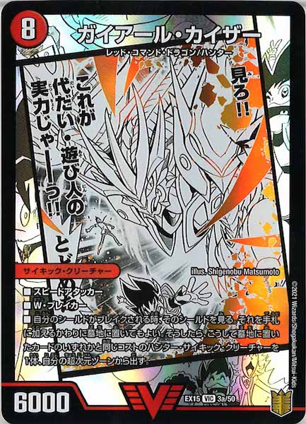 [DMEX-15]ガイアール・カイザー／激竜王ガイアール・オウドラゴン【VIC】3a/50