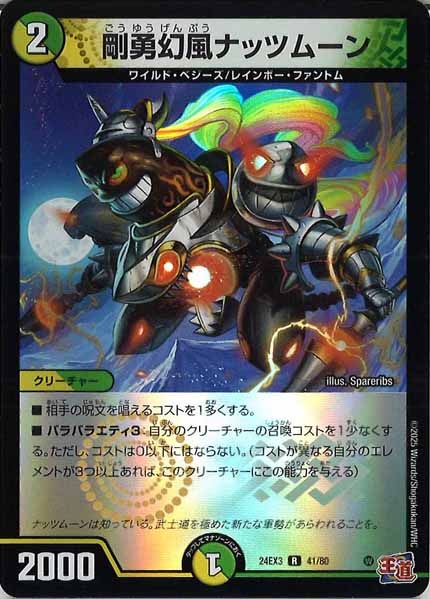 [DM24-EX3]剛勇幻風ナッツムーン（ホイル加工）【R】41/80