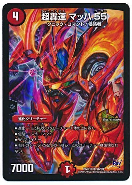 [DMR-18]超轟速 マッハ55【SR】S6/S9