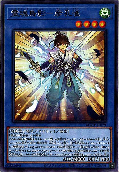 [AGOV]霊魂鳥影－彦孔雀(レア)AGOV-JP029