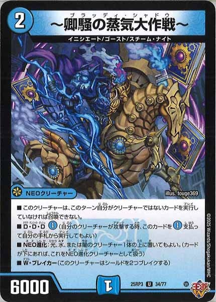 [DM25-RP3]～卿騒の蒸気大作戦～【UC】34/77