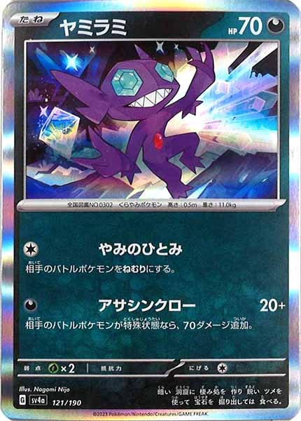 [SV4a]ヤミラミ【No Mark】121/190