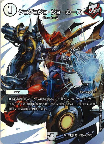 [DMEX-17]ジョジョジョ・ジョーカーズ【UC】超32/超40