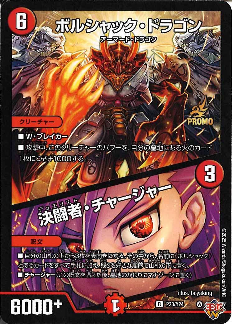 [Y24]ボルシャック・ドラゴン/決闘者・チャージャー【R】P33/Y24