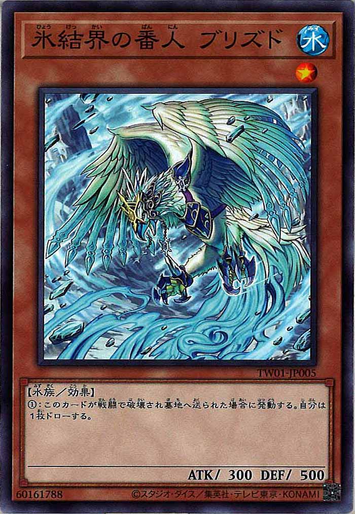 [TW01]氷結界の番人 ブリズド(ノーマル)TW01-JP005