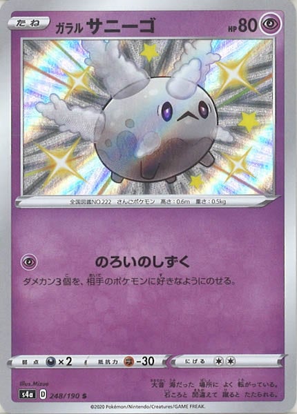 [S4a]ガラルサニーゴ【S】248/190