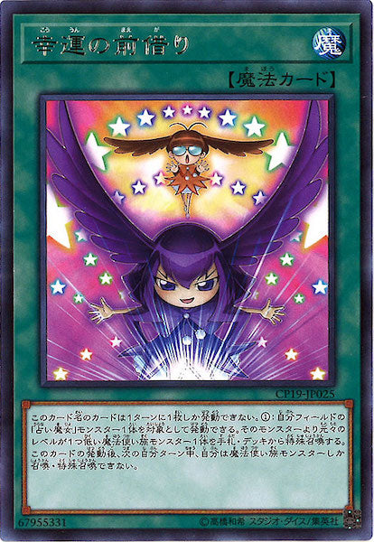 [CP19]幸運の前借り(レア)CP19-JP025