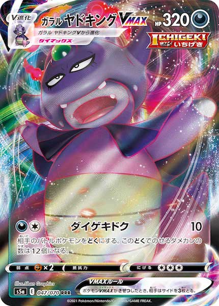 [S5a]ガラルヤドキングVMAX【RRR】047/070