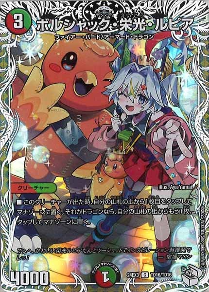 [DM24-EX3]ボルシャック・栄光・ルピア（キャラプレミアムトレジャー）　【C】TD16/TD16