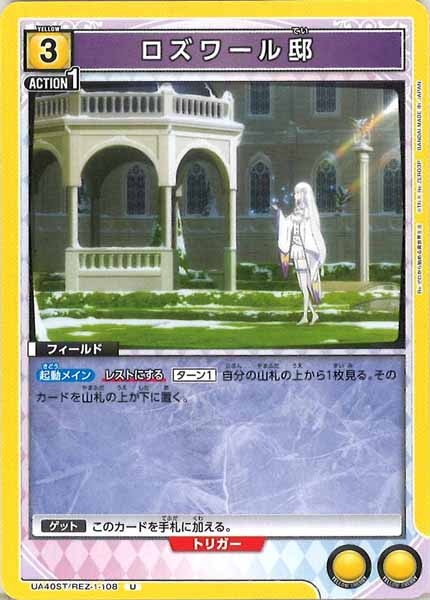 [UA40-ST]ロズワール邸【U】UA40ST/REZ-1-108