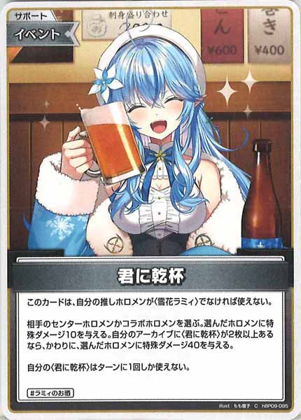 [hBP09]君に乾杯【C】hBP09-095(illust:もも寝子)