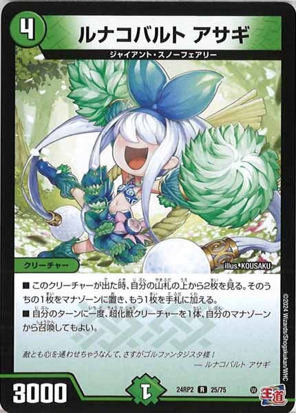[DM24-RP2]ルナコバルト アサギ【R】25/75