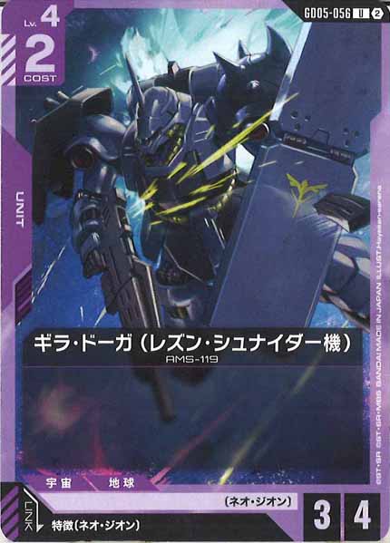 [GD05]ギラ・ドーガ （レズン・シュナイダー機）【U】GD05-056