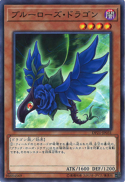 [DP21]ブルーローズ・ドラゴン(ノーマル)DP21-JP031
