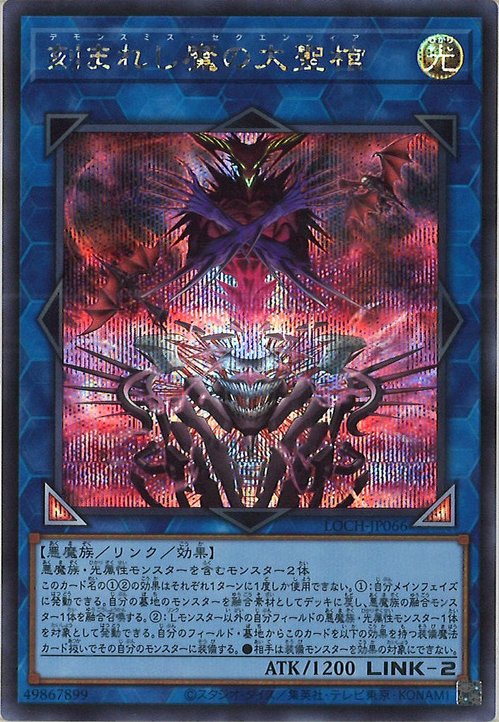 [LOCH]刻まれし魔の大聖棺【シークレットレア】LOCH-JP066