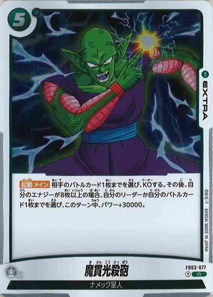 [FB03]魔貫光殺砲【R】FB03-077