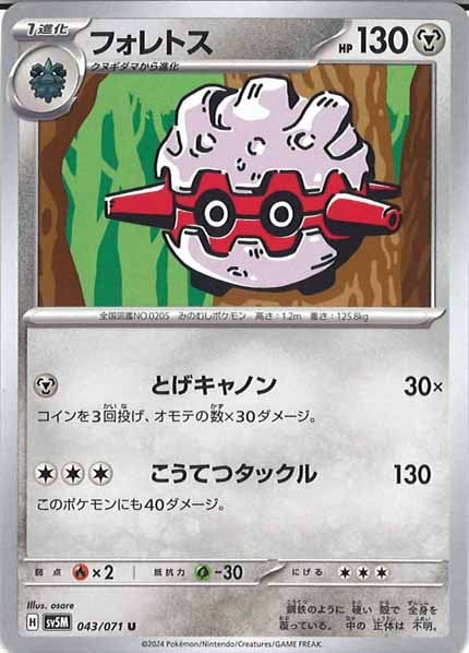 [SV5M]フォレトス【U】043/071