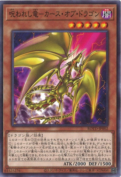 [ROTD]呪われし竜 カース・オブ・ドラゴン(ノーマル)ROTD-JP002