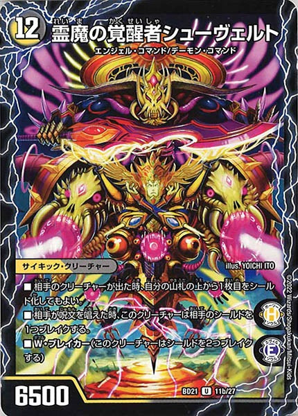 [DMBD-21]霊魔の覚醒者シューヴェルト【UC】11b/27