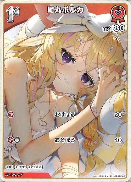 [hBP01]尾丸ポルカ【C】hBP01-069