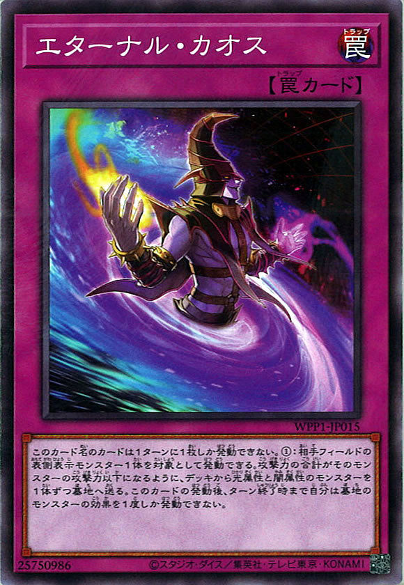 [WPP1]エターナル・カオス(ノーマル)WPP1-JP015